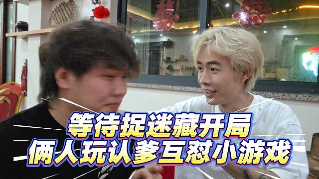 等待捉迷藏开局，俩人玩认爹互怼小游戏