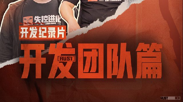 【失控进化】开发纪录片：一群在做"纯粹"生存对抗游戏的开发者