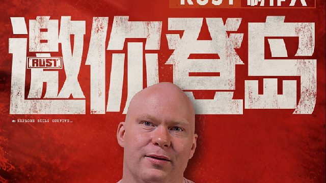 请查收！来自《Rust》制作人的上线祝福寄语