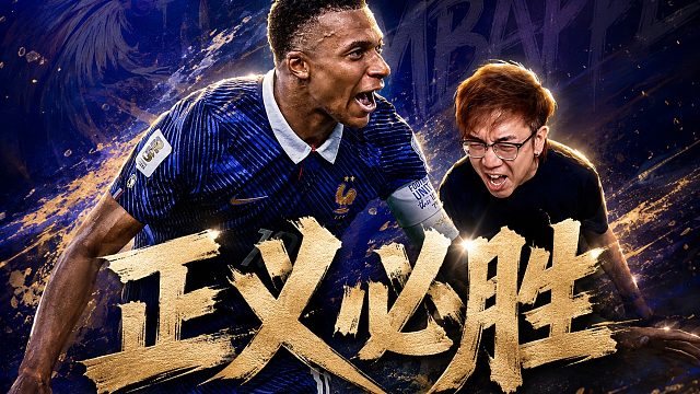 正义必胜！！法国队必胜！！！