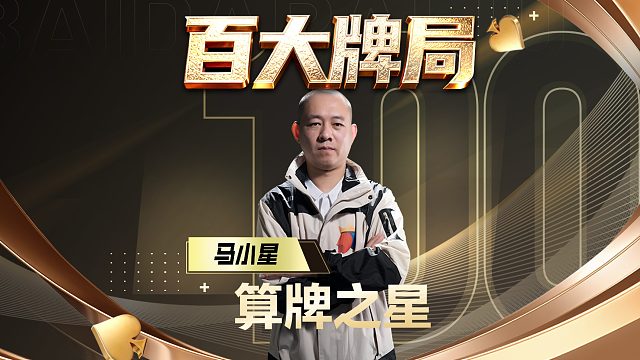 百大牌局告诉你！斗地主是可以算的！
