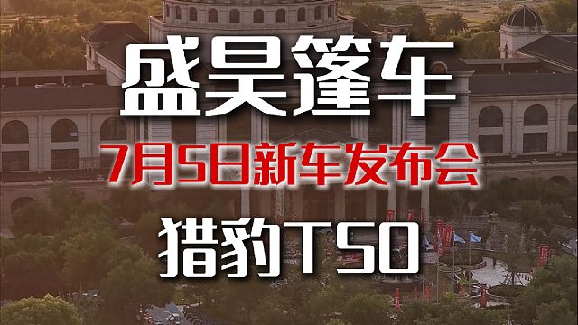 不止于硬核，更懂你的舒适。猎豹T50：智能座舱里的松弛哲学。