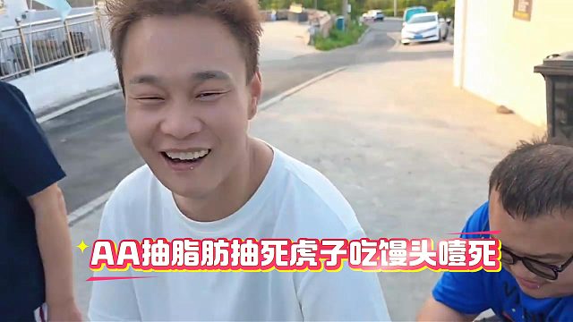 AA抽脂肪抽死虎子吃馒头噎死