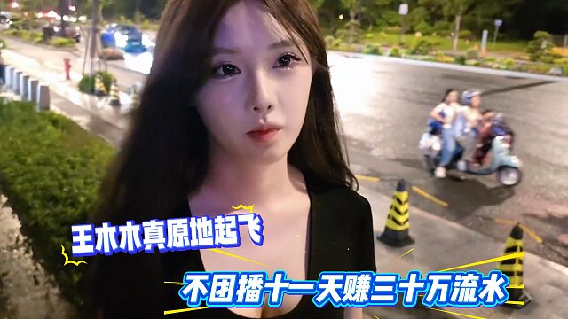 王木木真原地起飞，不团播十一天赚三十万流水