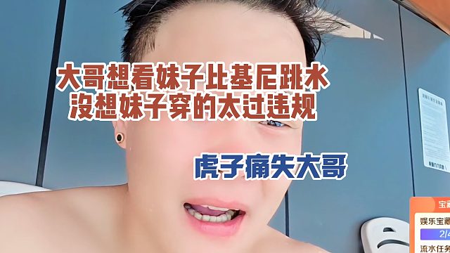 大哥想看妹子比基尼跳水，没想妹子穿的太过违规，虎子痛失大哥