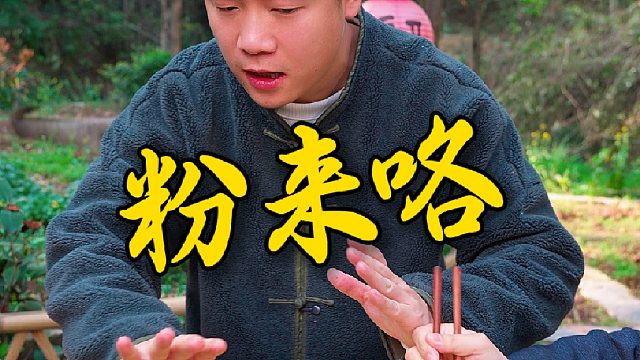 一碗普通的清汤粉虽然比不上山珍海味，但也能嗦的有滋有味。