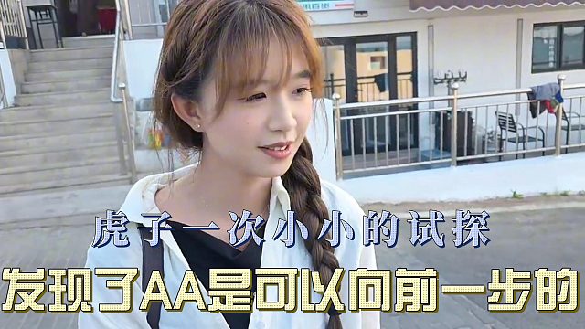虎子一次小小的试探，发现了AA是可以向前一步的