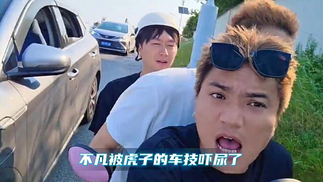 不凡被虎子的车技吓尿了