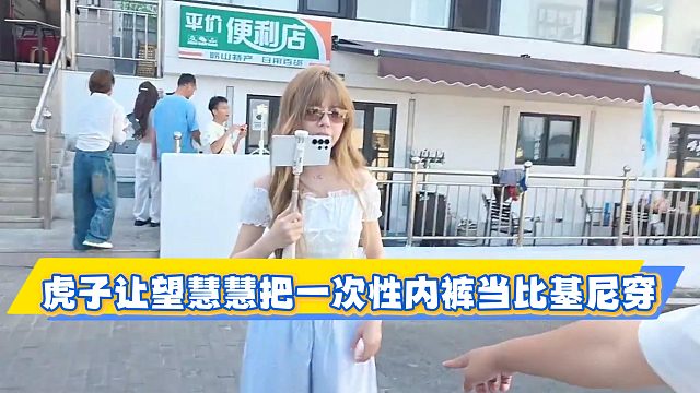 虎子让望慧慧把一次性内裤当比基尼穿