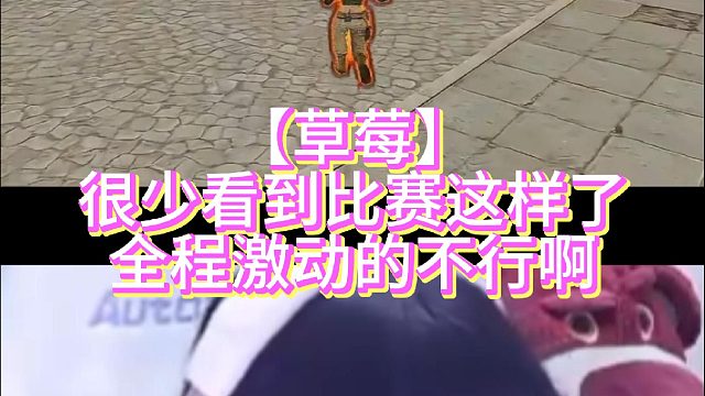【草莓】很少看到比赛这样了全程激动的不行啊