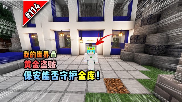 我的世界银行盗贼：保安能否守护金库！