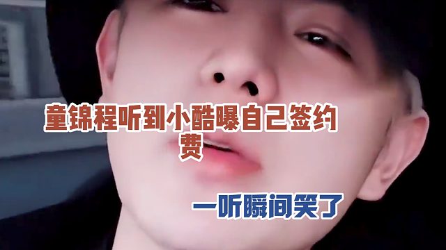 童锦程听到小酷曝自己签约费，一听瞬间笑了