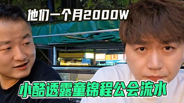 小酷爆出童锦程公会流水，根本没法比