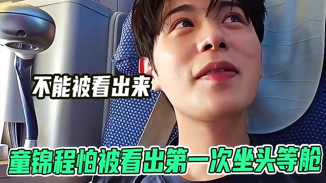童锦程怕被看出第一次坐头等舱