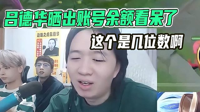 吕德华晒出账号余额看呆了