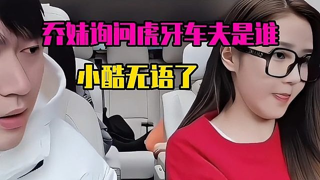 乔妹询问虎牙车夫是谁，小酷无语了