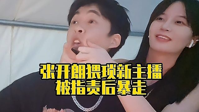 张开朗猥琐新主播，被指责后暴走