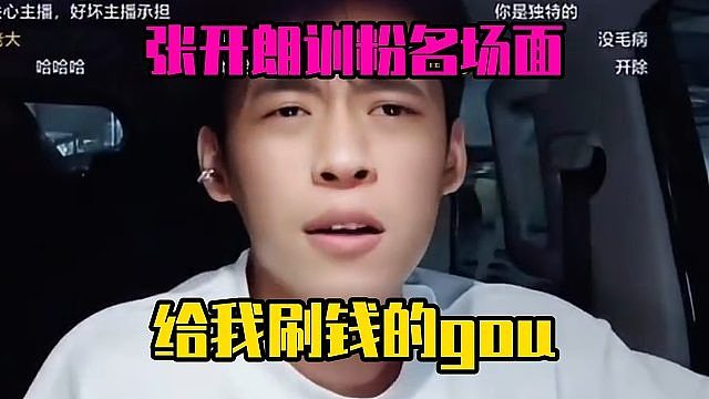 张开朗训粉名场面：给我刷钱的gou