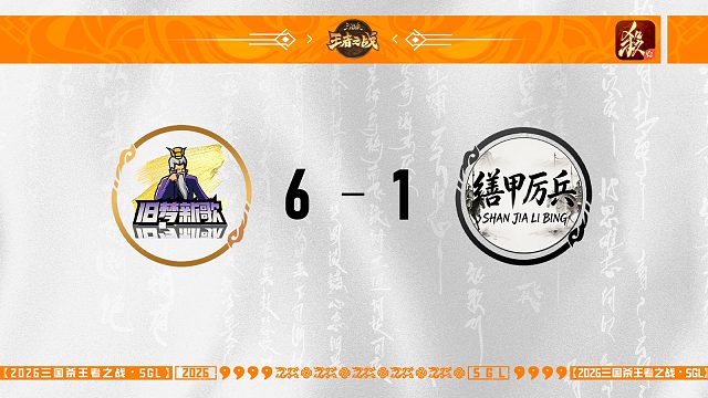 SGL一将成名第五轮 8进4 缮甲厉兵VS 旧梦新歌