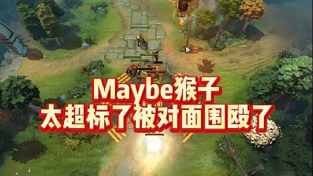 Maybe猴子，太超标了，被对面围殴了