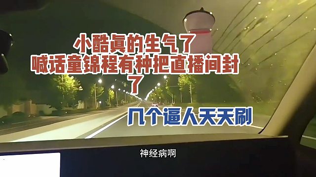 小酷真的生气了，喊话童锦程有种把直播间封了，几个逼人天天刷