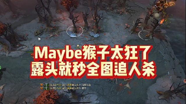 Maybe猴子太狂了，露头就秒全图追人杀