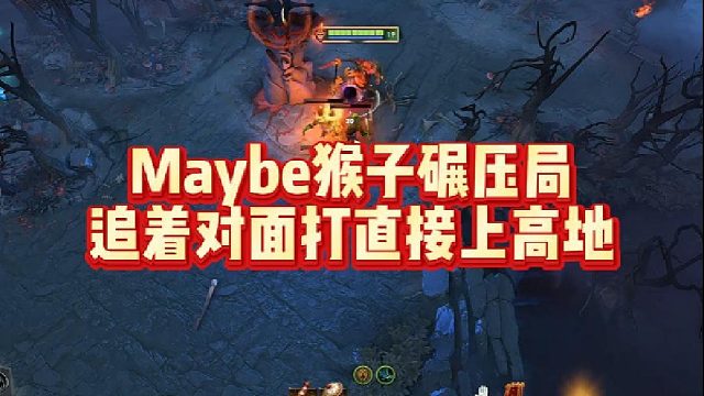 Maybe猴子碾压局，追着对面打，直接上高地