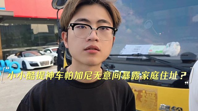 小小酷提千万级神车无意间暴露家庭住址？