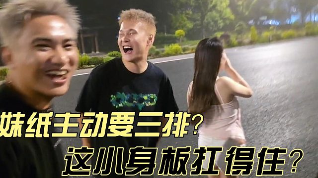 妹纸主动要三排但不包括小小酷？