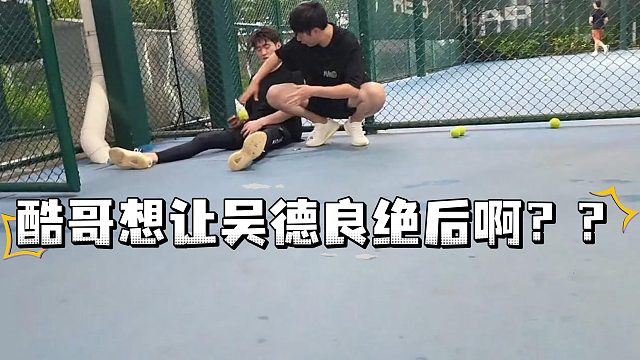 酷哥想让吴德良绝后啊？？
