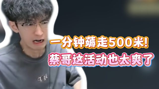 一分钟薅走500米！蔡哥这活动也太爽了！