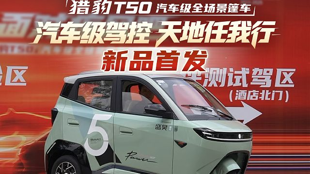 「猎豹T50 ｜从此，全场景出行有了“汽车级”答案」 戳视频，看实车有多强→