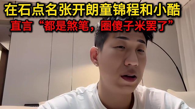 在石点名张开朗童锦程和小酷！“圈米罢了！！！”