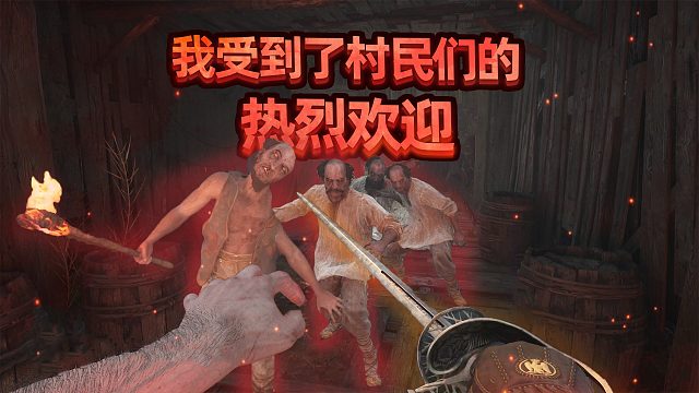 村民们太欢迎我了，恨不得上来给我两刀！不朽遗志
