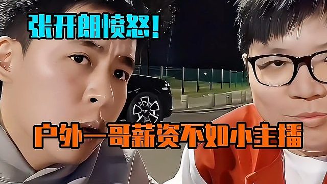 张开朗愤怒！户外一哥薪资不如小主播