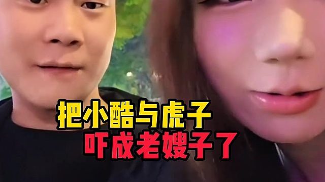 把小酷与虎子吓成老嫂子了