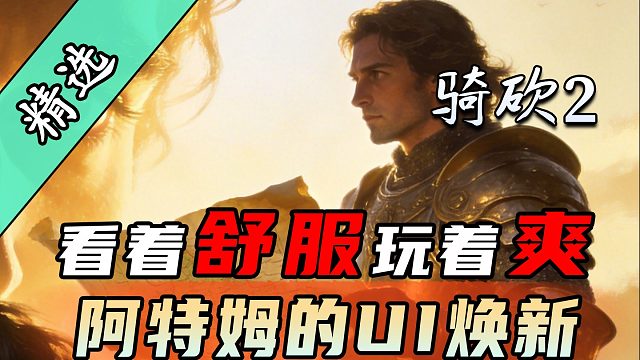 当CK3遇上骑砍？这款MOD终于让我看清了帝国疆界！《阿特姆的UI焕新》发布！