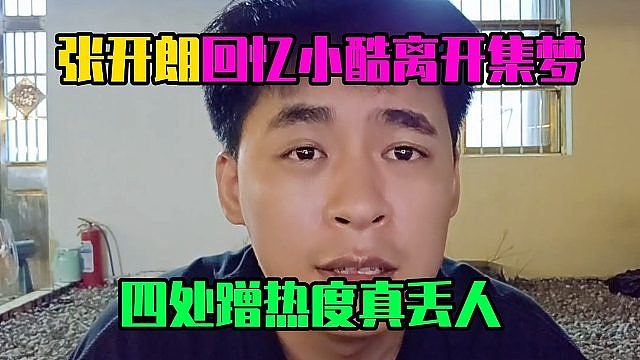 张开朗回忆小酷离开集梦，四处蹭热度真丢人
