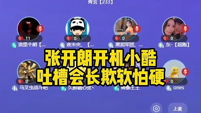 张开朗开机小酷，吐槽会长欺软怕硬