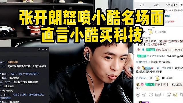 张开朗怒喷小酷名场面，直言小酷买科技