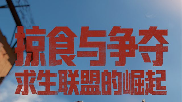 掠食与争夺：求生联盟的崛起