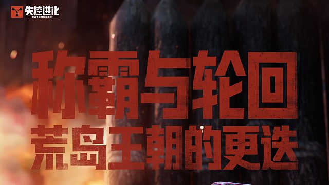 称霸与轮回：荒岛王朝的更迭