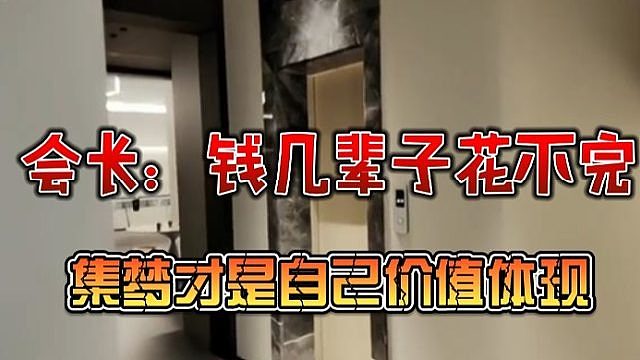 会长：钱几辈子花不完，集梦才是自己价值体现