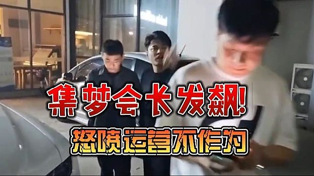集梦会长发飙！怒喷运营不作为