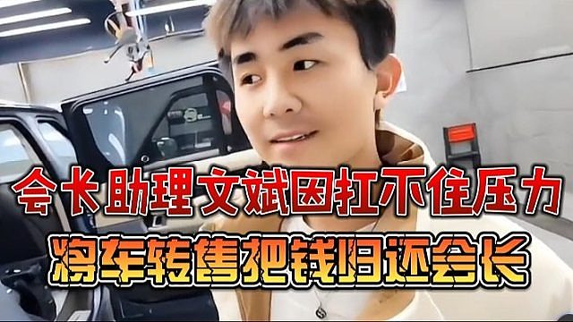 集梦会长助理文斌因扛不住压力，将车转售把钱归还会长