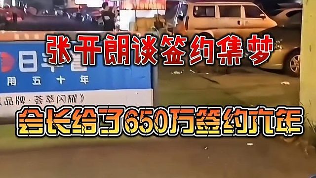 张开朗谈签约集梦：会长给了650万签约六年