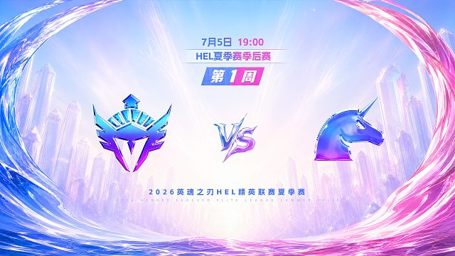 2026HEL精英联赛夏季赛｜7月5日 YVT VS UCN 第四局 英魂之刃