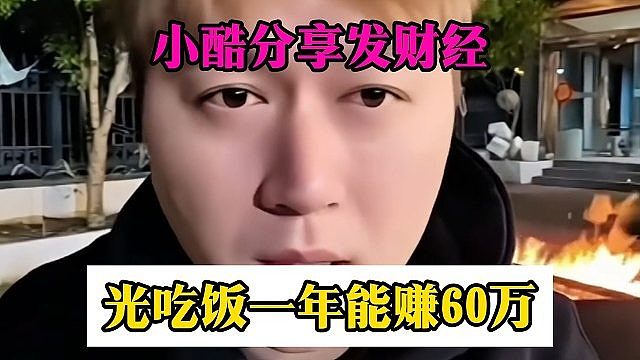 小酷分享发财经，光吃饭一年能赚60万