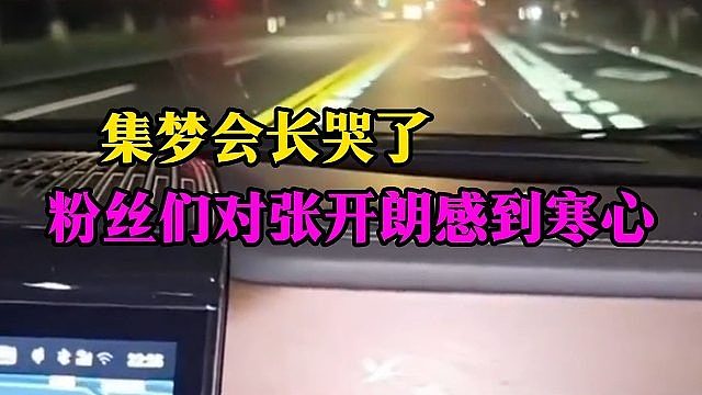 集梦会长哭了，粉丝们对张开朗感到寒心