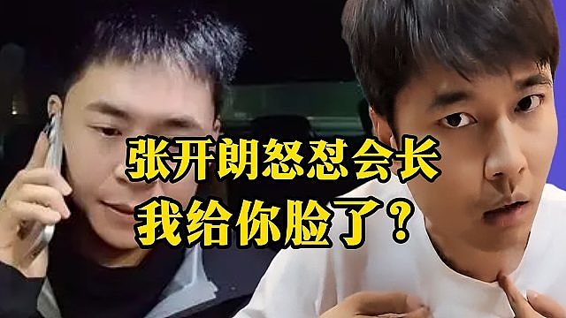 张开朗怒怼会长：我给你脸了？